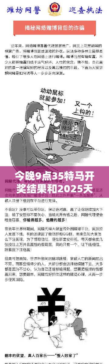 今晚9点35特马开奖结果和2025天天免费正版资料，社会释义、解释与落实-留心欺诈性广告