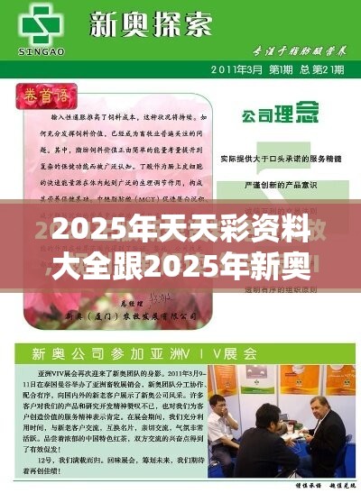 2025年天天彩资料大全跟2025年新奥免费正版，升级分析、专家解读解释与落实,谨防华而不实包装