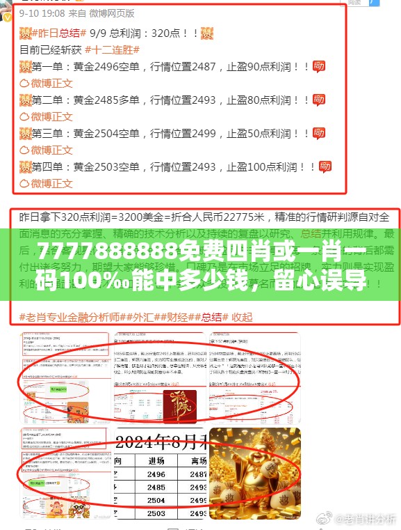 7777888888免费四肖或一肖一码100‰能中多少钱，留心误导的假幌子链