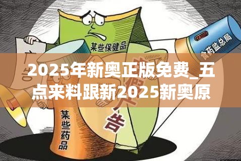2025年新奥正版免费 第3页