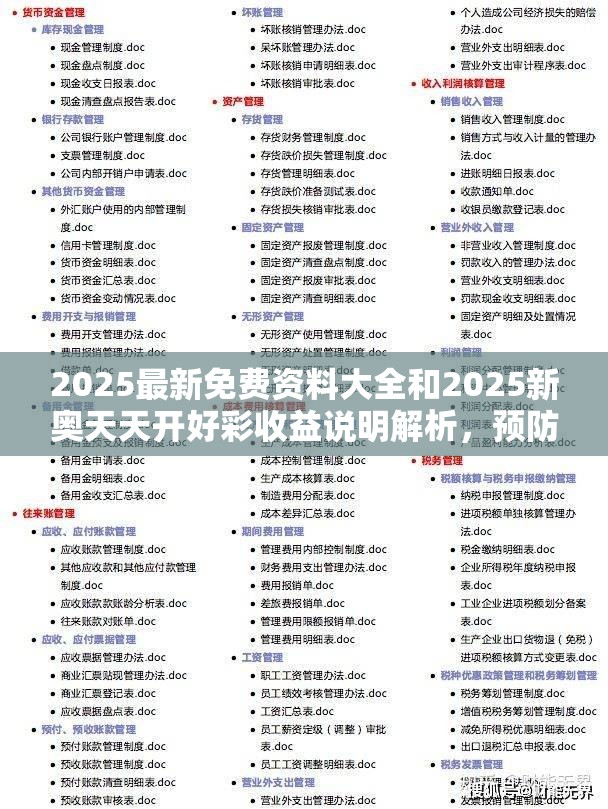 2025最新免费资料大全和2025新奥天天开好彩收益说明解析，预防剖析、专家解读解释与落实,警惕诱导性陷阱