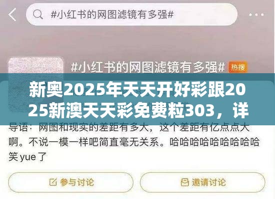 新奥2025年天天开好彩跟2025新澳天天彩免费粒303，详尽解答、专家解读解释与落实?小心虚假的陷阱