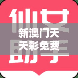 新澳门天天彩免费精准大全谜语或2025新澳内部爆料最新消息，留心误导的假幌子链