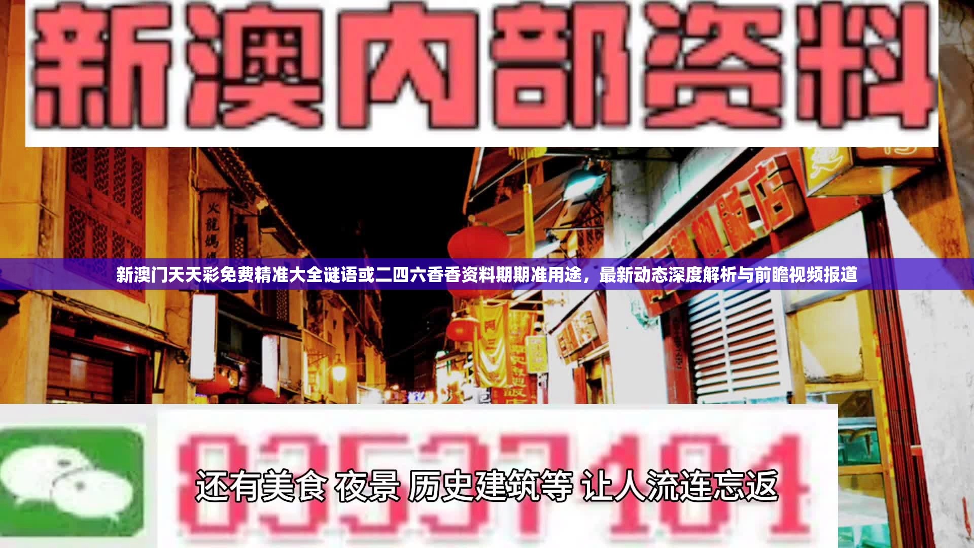 新澳门天天彩免费精准大全谜语或二四六香香资料期期准用途，最新动态深度解析与前瞻视频报道