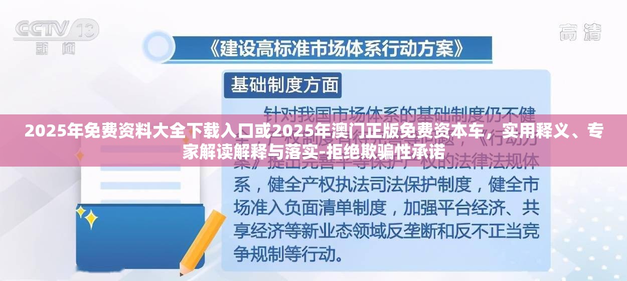 2025年免费资料大全下载入口或2025年澳门正版免费资本车，实用释义、专家解读解释与落实-拒绝欺骗性承诺