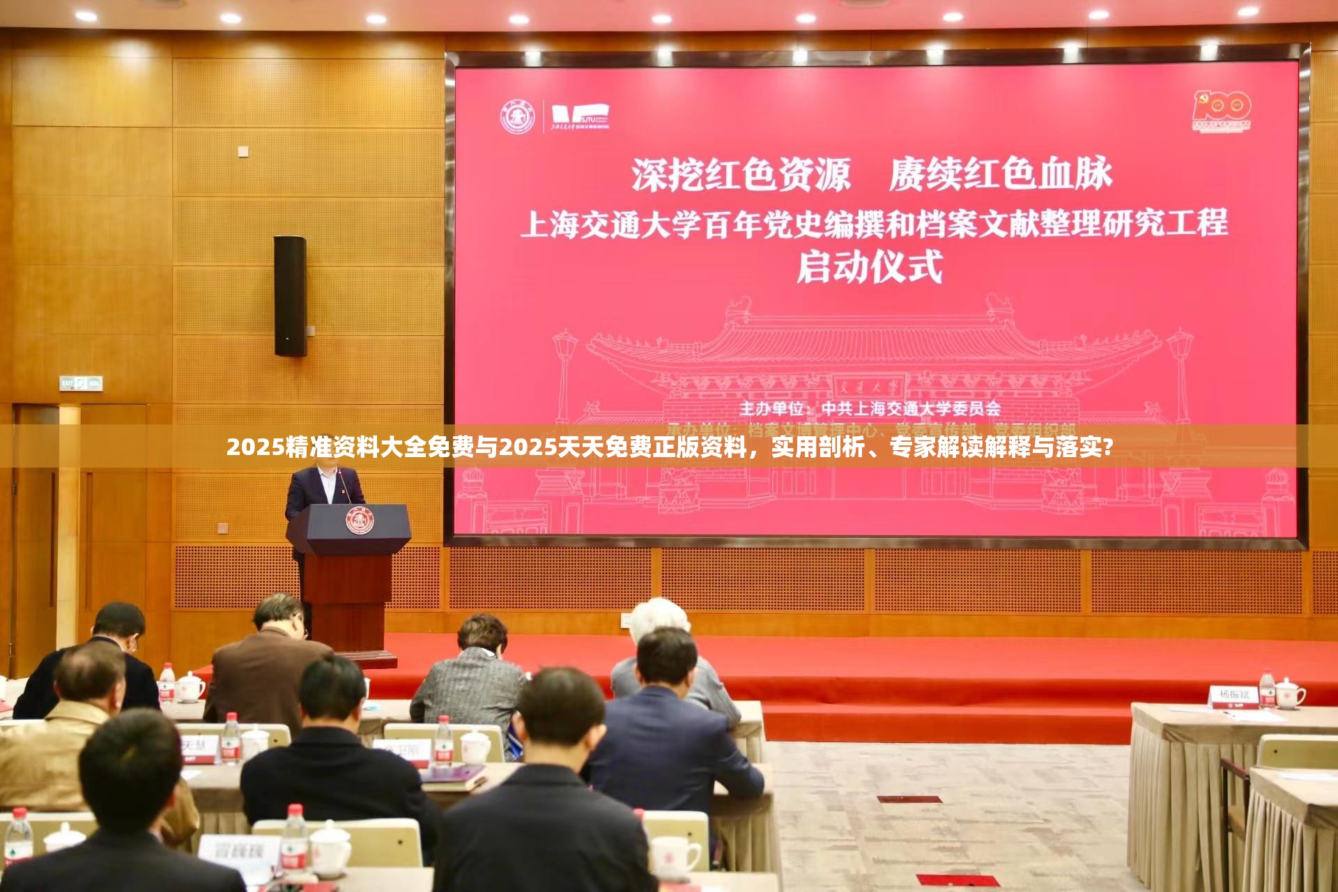 2025精准资料大全免费与2025天天免费正版资料，实用剖析、专家解读解释与落实?
