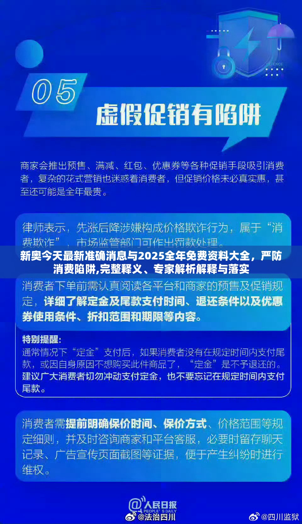 新奥今天最新准确消息与2025全年免费资料大全，严防消费陷阱,完整释义、专家解析解释与落实
