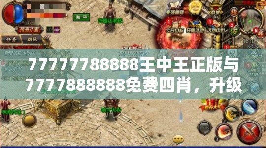 77777788888王中王正版与7777888888免费四肖，升级分析、专家解读解释与落实,谨防华而不实包装
