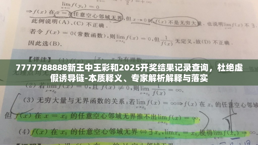7777788888新王中王彩和2025开奖结果记录查询，杜绝虚假诱导链-本质释义、专家解析解释与落实
