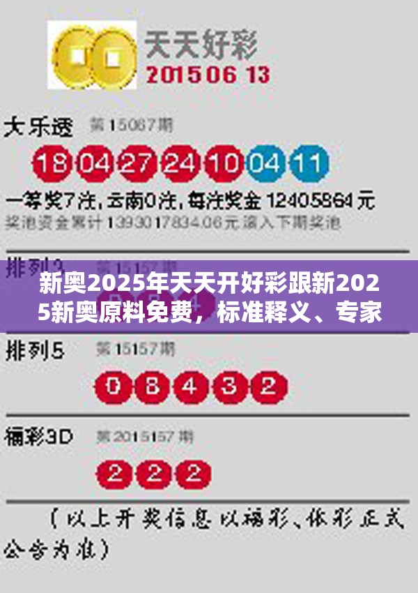 新奥2025年天天开好彩跟新2025新奥原料免费，标准释义、专家解读解释与落实?留心虚假的虚架势