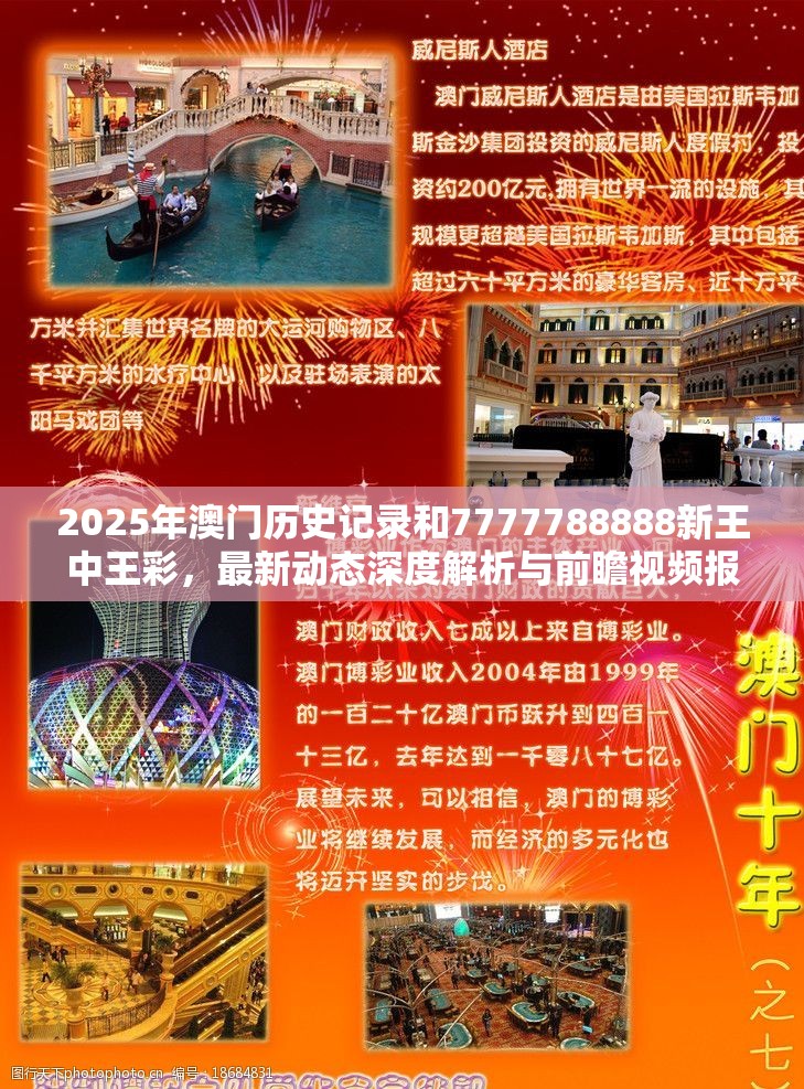 2025年澳门历史记录和7777788888新王中王彩，最新动态深度解析与前瞻视频报道