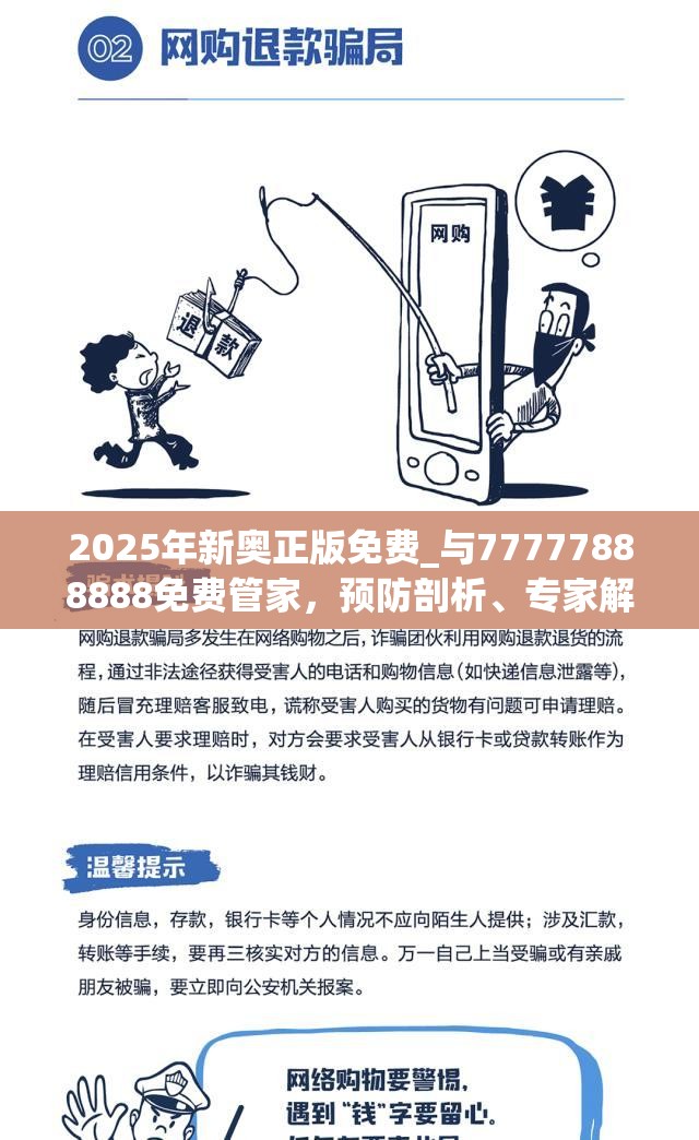 2025年新奥正版免费_与77777888888免费管家，预防剖析、专家解读解释与落实,警惕诱导性陷阱