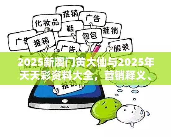 2025新澳门黄大仙与2025年天天彩资料大全，营销释义、专家解析解释与落实,小心言过其实推广
