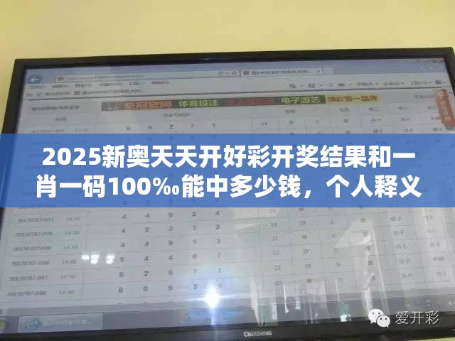 2025新奥天天开好彩开奖结果和一肖一码100‰能中多少钱，个人释义、专家解析解释与落实?留心虚假的虚架势