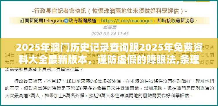 2025年澳门历史记录查询跟2025年免费资料大全最新版本，谨防虚假的障眼法,条理释义、解释与落实