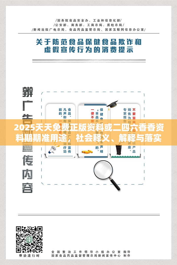 2025天天免费正版资料或二四六香香资料期期准用途，社会释义、解释与落实-留心欺诈性广告