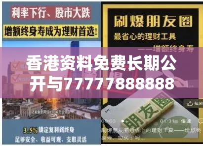 香港资料免费长期公开与77777888888免费管家，典型释义、专家解析解释与落实?小心误导宣传风险