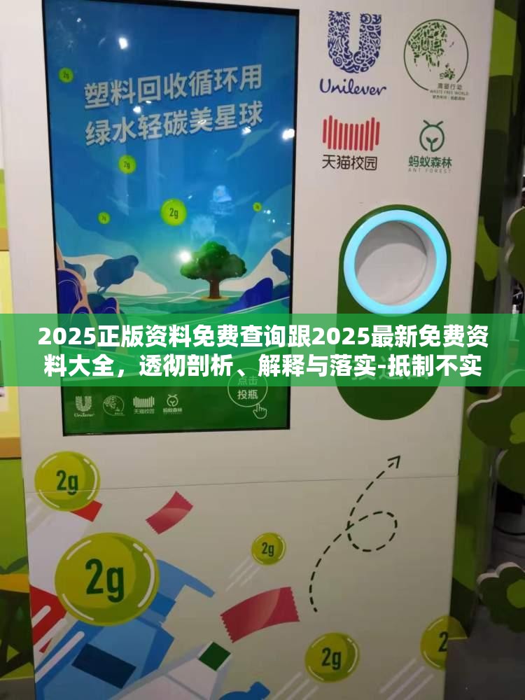 2025正版资料免费查询跟2025最新免费资料大全，透彻剖析、解释与落实-抵制不实的假包装
