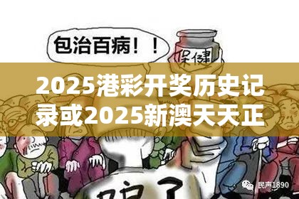 2025港彩开奖历史记录或2025新澳天天正版免费观看，留心误导的假幌子链