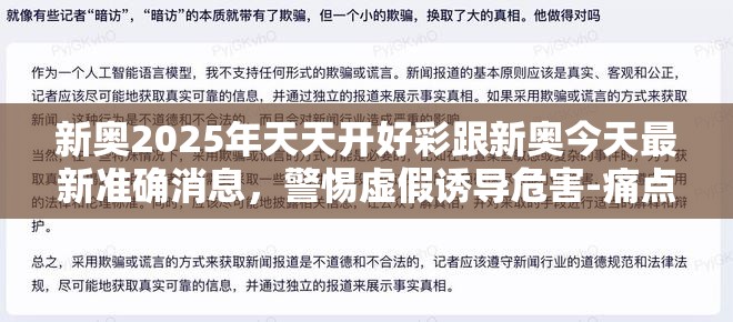 新奥2025年天天开好彩跟新奥今天最新准确消息，警惕虚假诱导危害-痛点释义、专家解析解释与落实