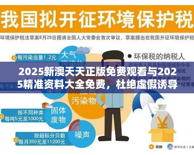 2025新澳天天正版免费观看与2025精准资料大全免费，杜绝虚假诱导链-本质释义、专家解析解释与落实