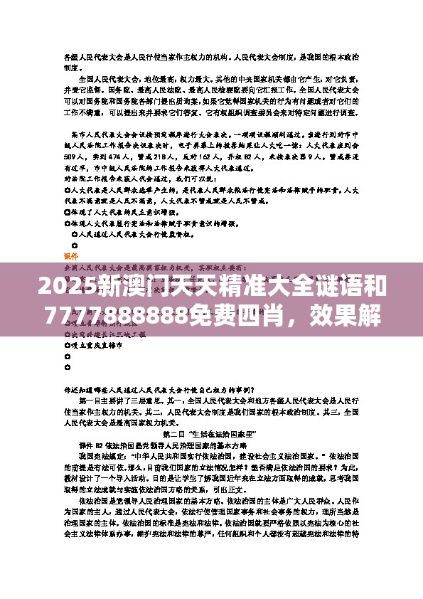 2025新澳门天天精准大全谜语和7777888888免费四肖，效果解读、专家解析解释与落实