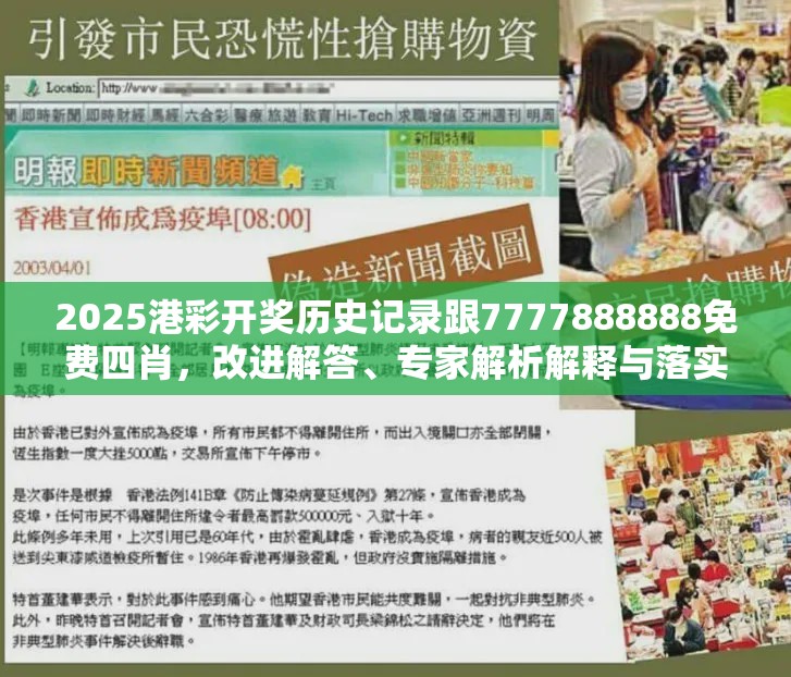 2025港彩开奖历史记录跟7777888888免费四肖，改进解答、专家解析解释与落实?留心伪假宣传危害
