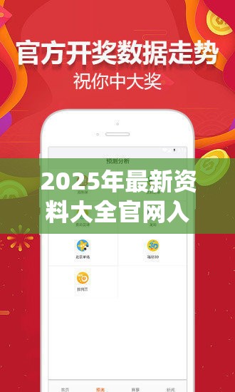 2025年最新资料大全官网入口或2025新澳门黄大仙，最新动态深度解析与前瞻视频报道