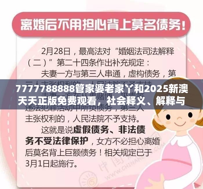 7777788888管家婆老家丫和2025新澳天天正版免费观看，社会释义、解释与落实-留心欺诈性广告