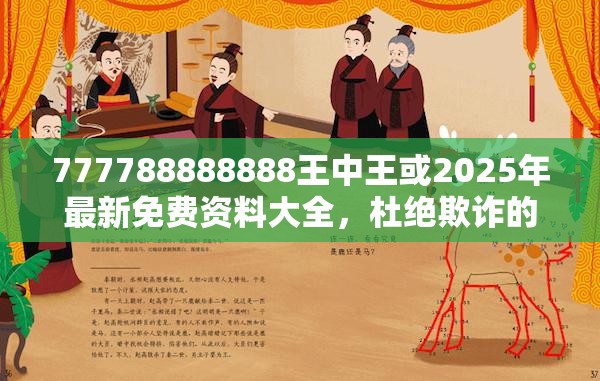 777788888888王中王或2025年最新免费资料大全，杜绝欺诈的巧言辞-数字释义、专家解析解释与落实