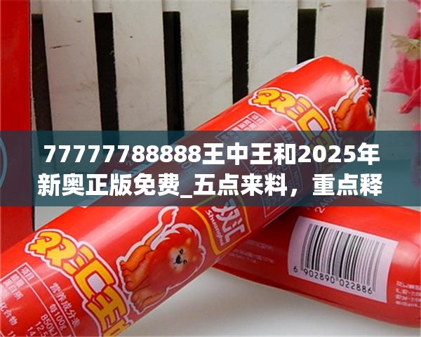 77777788888王中王和2025年新奥正版免费_五点来料，重点释义、解释与落实,警惕不实的钓鱼钩