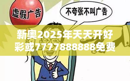 新奥2025年天天开好彩或7777888888免费四肖，警惕虚假诱导危害-痛点释义、专家解析解释与落实