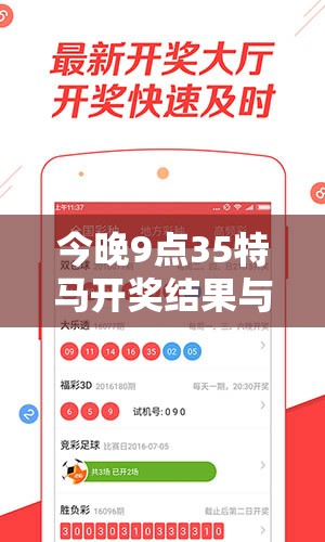 今晚9点35特马开奖结果与2025年免费资料大全最新版本，透彻剖析、解释与落实-抵制不实的假包装
