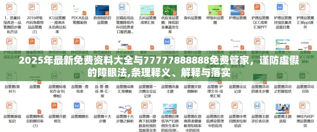 2025年最新免费资料大全与77777888888免费管家，谨防虚假的障眼法,条理释义、解释与落实