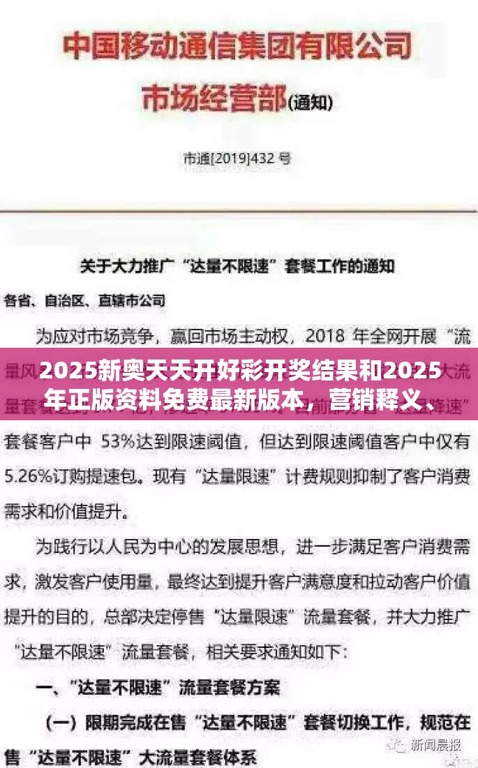 2025新奥天天开好彩开奖结果和2025年正版资料免费最新版本，营销释义、专家解析解释与落实,小心言过其实推广