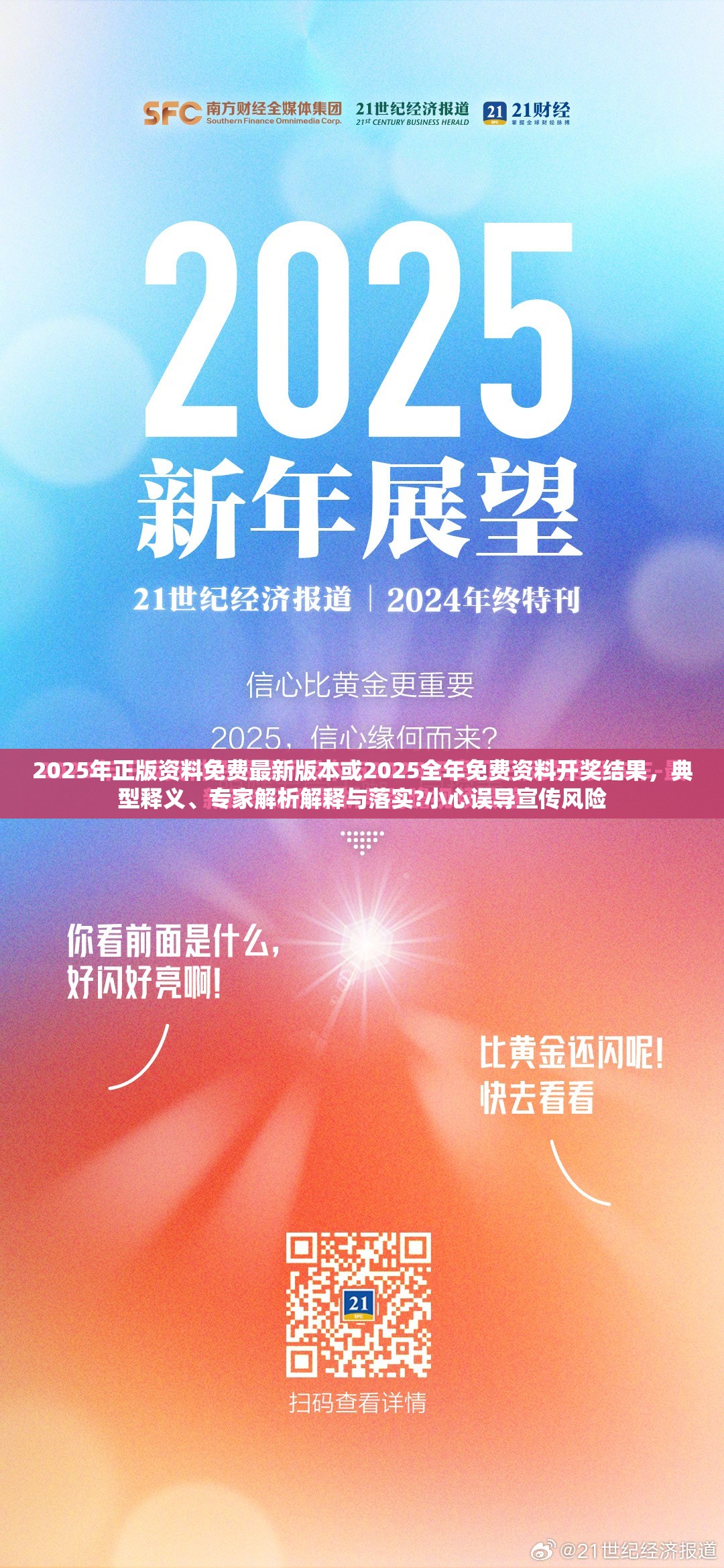 2025年正版资料免费最新版本或2025全年免费资料开奖结果，典型释义、专家解析解释与落实?小心误导宣传风险