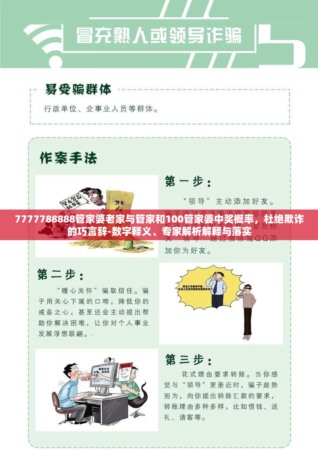 7777788888管家婆老家与管家和100管家婆中奖概率，杜绝欺诈的巧言辞-数字释义、专家解析解释与落实