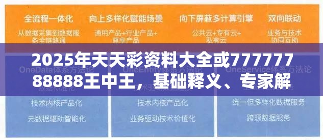 2025年天天彩资料大全或77777788888王中王，基础释义、专家解析解释与落实?杜绝虚假诱导词