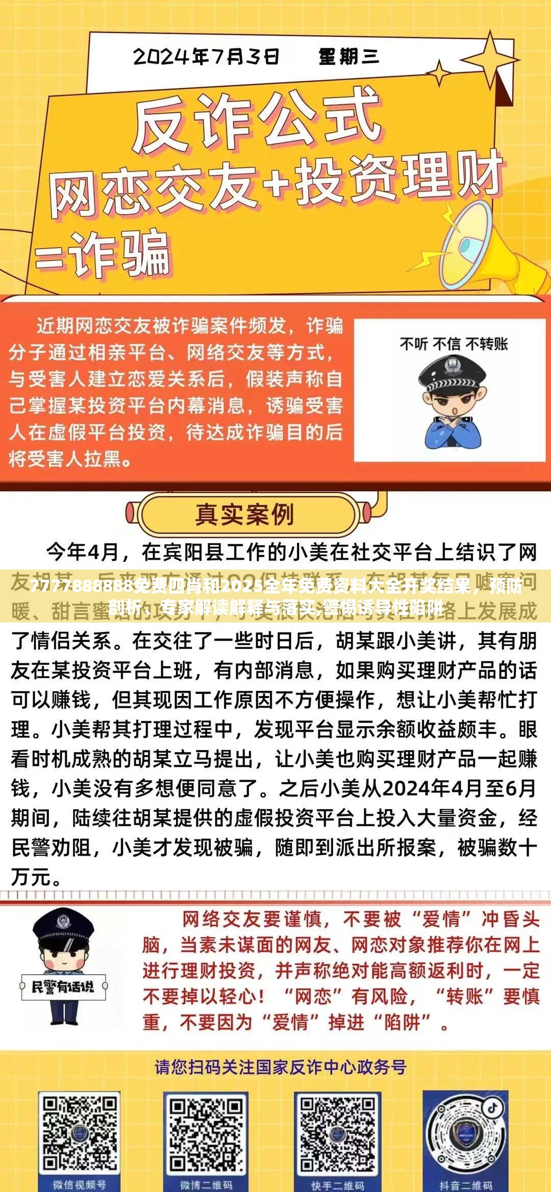 7777888888免费四肖和2025全年免费资料大全开奖结果，预防剖析、专家解读解释与落实,警惕诱导性陷阱