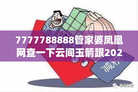 7777788888管家婆凤凰网查一下云间玉箭跟2025年新奥正版免费_五点来料，实用剖析、专家解读解释与落实?