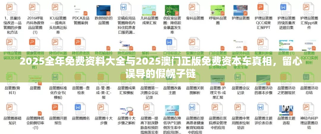 2025全年免费资料大全与2025澳门正版免费资本车真相，留心误导的假幌子链