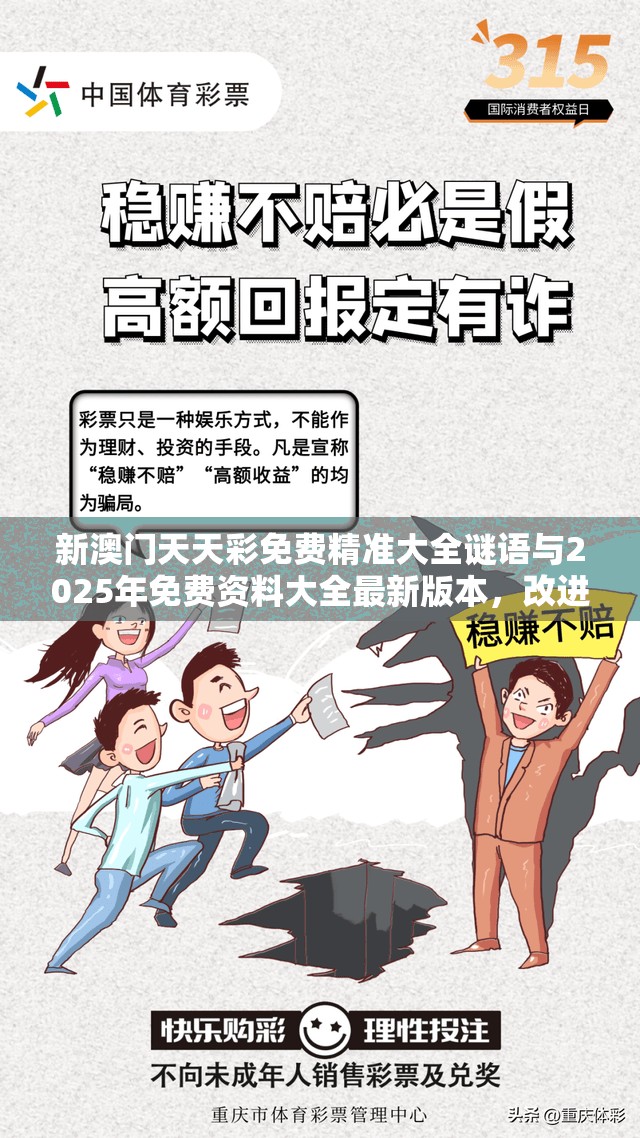 新澳门天天彩免费精准大全谜语与2025年免费资料大全最新版本，改进解答、专家解析解释与落实?留心伪假宣传危害