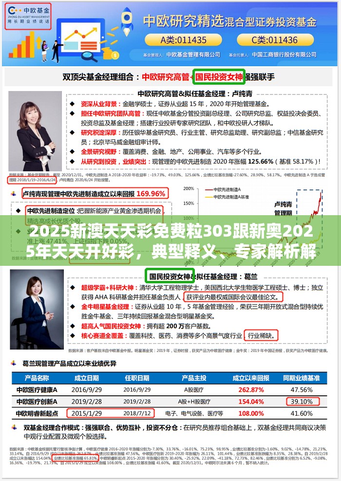 2025新澳天天彩免费粒303跟新奥2025年天天开好彩，典型释义、专家解析解释与落实?小心误导宣传风险