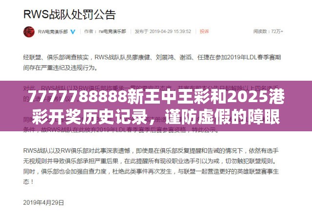 7777788888新王中王彩和2025港彩开奖历史记录，谨防虚假的障眼法,条理释义、解释与落实