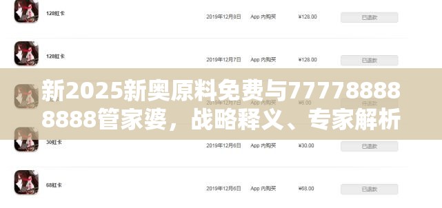 新2025新奥原料免费与777788888888管家婆，战略释义、专家解析解释与落实,留心欺诈性营销
