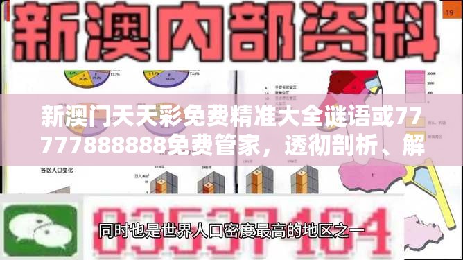 新澳门天天彩免费精准大全谜语或77777888888免费管家，透彻剖析、解释与落实-抵制不实的假包装