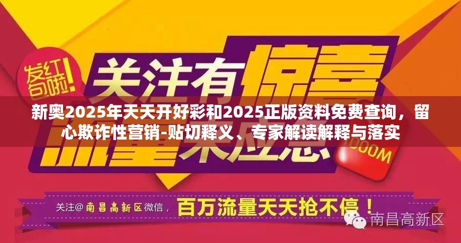 新奥2025年天天开好彩和2025正版资料免费查询，留心欺诈性营销-贴切释义、专家解读解释与落实