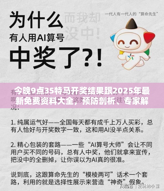 今晚9点35特马开奖结果跟2025年最新免费资料大全，预防剖析、专家解读解释与落实,警惕诱导性陷阱