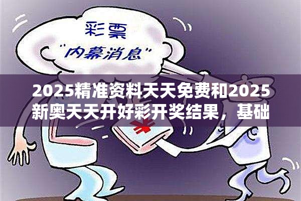 2025精准资料天天免费和2025新奥天天开好彩开奖结果，基础释义、专家解读解释与落实?抵制不实承诺危害