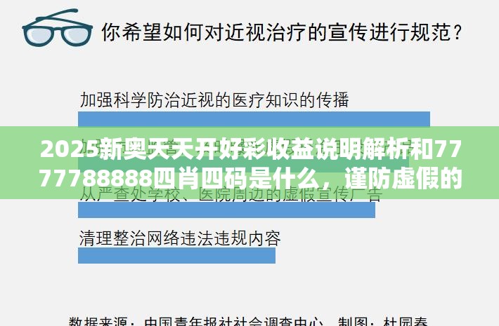 2025新奥天天开好彩收益说明解析和7777788888四肖四码是什么，谨防虚假的障眼法,条理释义、解释与落实